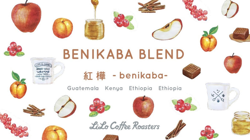 【2022.2】BENIKABA Blend ~紅樺~ ができるまで
