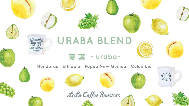 【2022.4】URABA Blend ~裏葉~ ができるまで