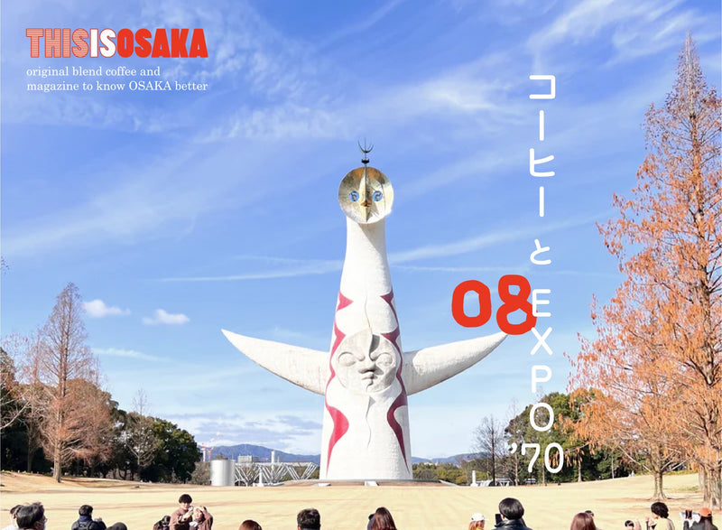 コーヒー と EXPO'70 (Click here!)