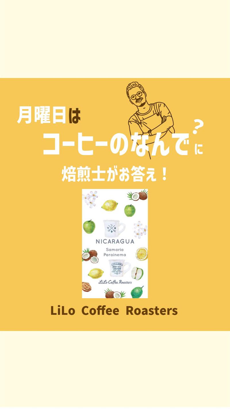 【ニカラグア サマリア パライネマ ウォッシュト ローレル】(Click here!)