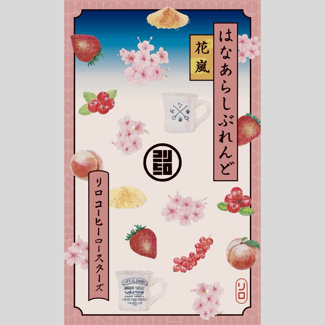 【April Limited】HANAARASHI Blend ~花嵐~