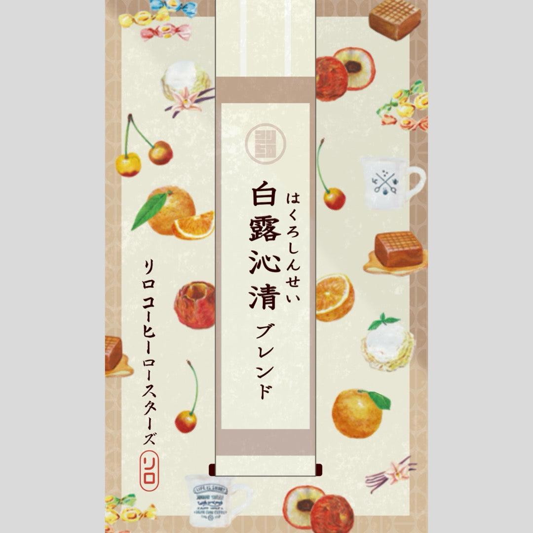 Seasonal Blend 2025.9】Hakuro Shinsei Blend ~白露沁清