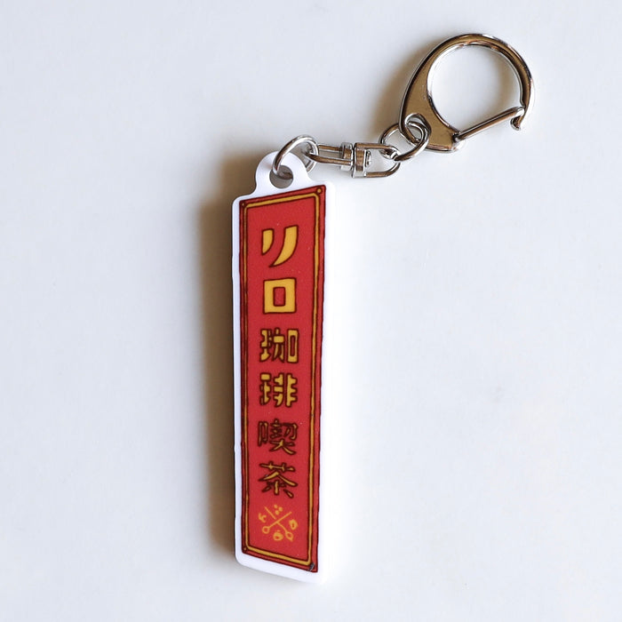 LILO COFFEE KISSA key ring 【signboard】