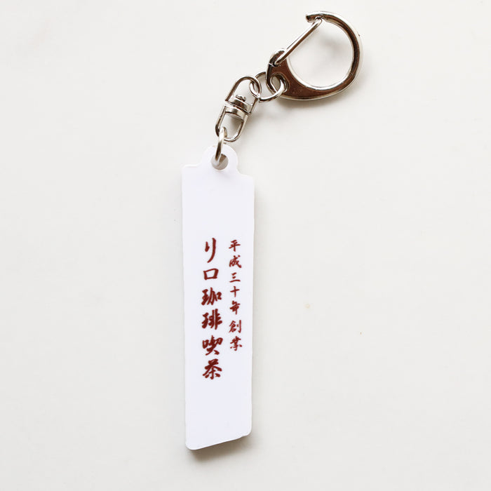 LILO COFFEE KISSA key ring 【signboard】