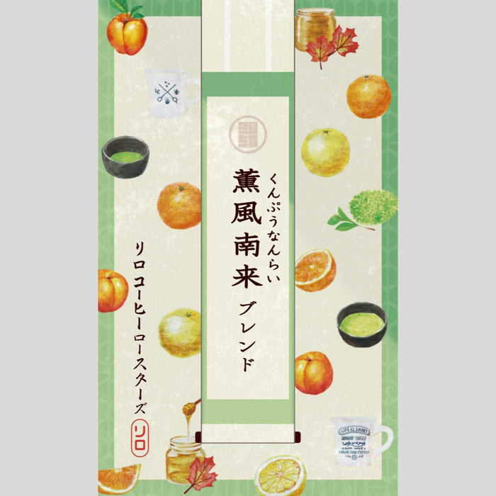 【Seasonal Blend 2025.5】Kumpu-Nanrai Blend ~薫風南来~