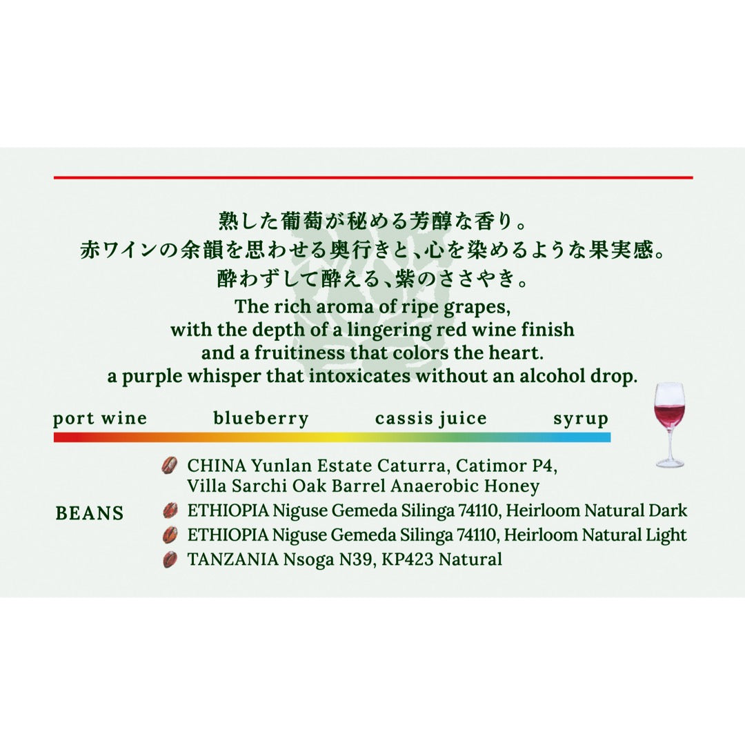 【IN THE COFFEE KYOTO】紫微芳醸 / Whispers of Wine