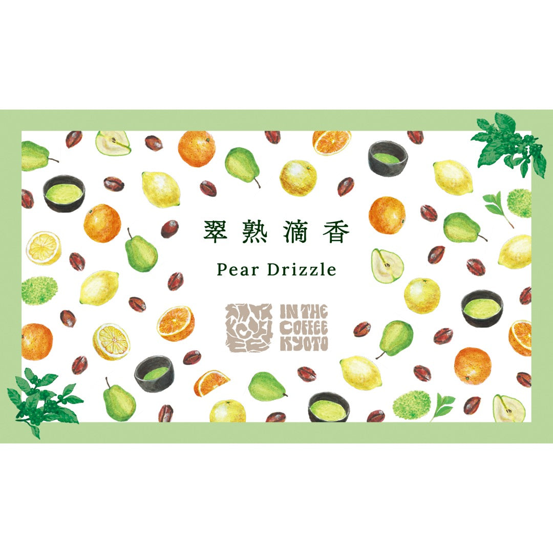 【IN THE COFFEE KYOTO】翠熟滴香 / Pear Drizzle