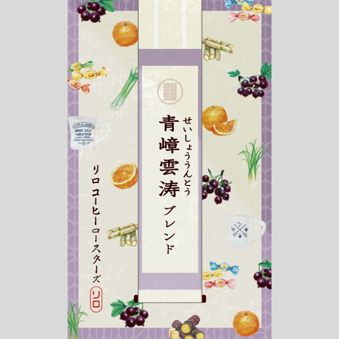 【Seasonal Blend 2025.7】Seisho-Untou Blend ~青嶂雲涛~