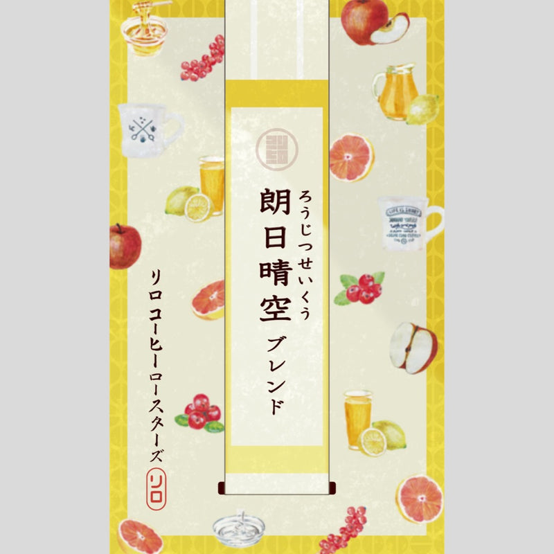 【Seasonal Blend 2025.8】Rojitsu-Seiku Blend ~朗日晴空~