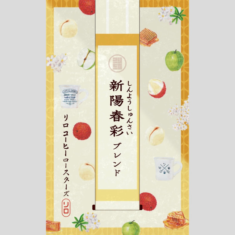 【Seasonal Blend 2025.2】Shinyo-Shunsai Blend ~新陽春彩~