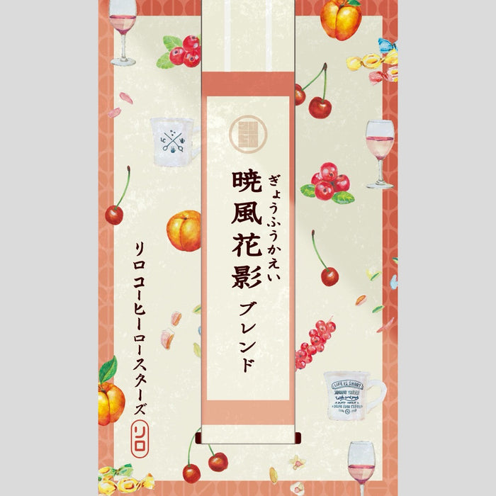 【Seasonal Blend 2025.3】Gyofu-Kaei Blend ~暁風花影~