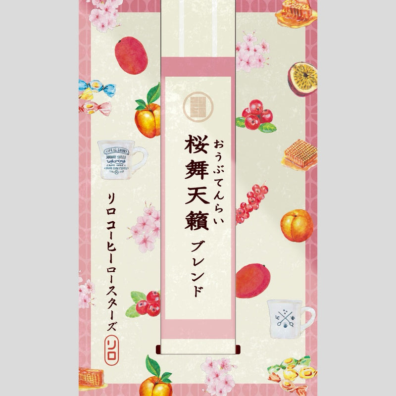 【Seasonal Blend 2025.4】Obu-Tenrai Blend ~桜舞天籟~