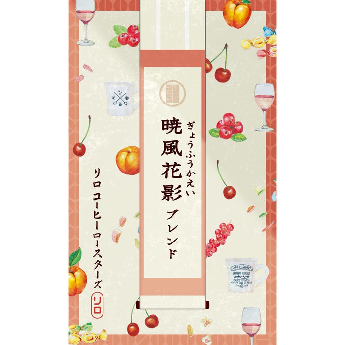 【Seasonal Blend 2025.3】Gyofu-Kaei Blend ~暁風花影~