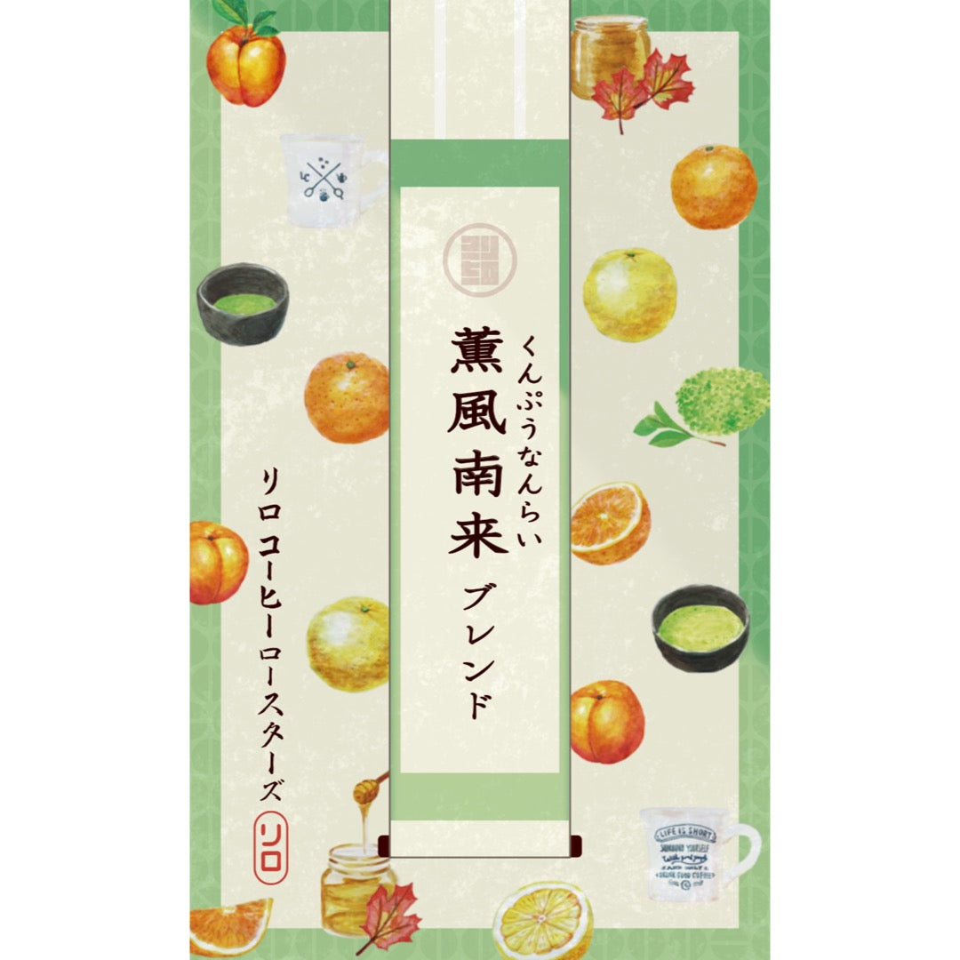 【Seasonal Blend 2025.5】Kumpu-Nanrai Blend ~薫風南来~