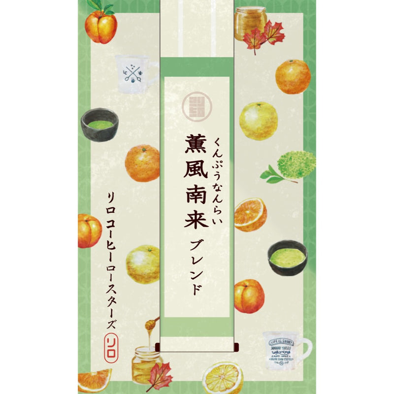 【Seasonal Blend 2025.5】Kumpu-Nanrai Blend ~薫風南来~