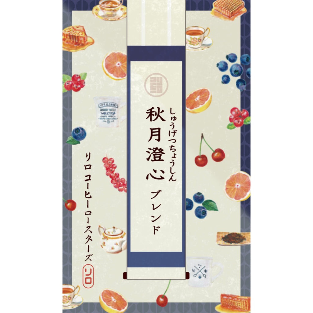Photo of 【Seasonal Blend 2025.10】Shugetsu Choshin Blend ~秋月澄心~