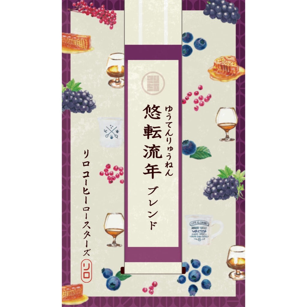 Photo of 【Seasonal Blend 2025.12】Yuten Ryunen Blend ~悠転流年~