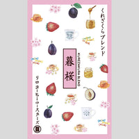 【March Limited】KUREZAKURA Blend ~暮桜~