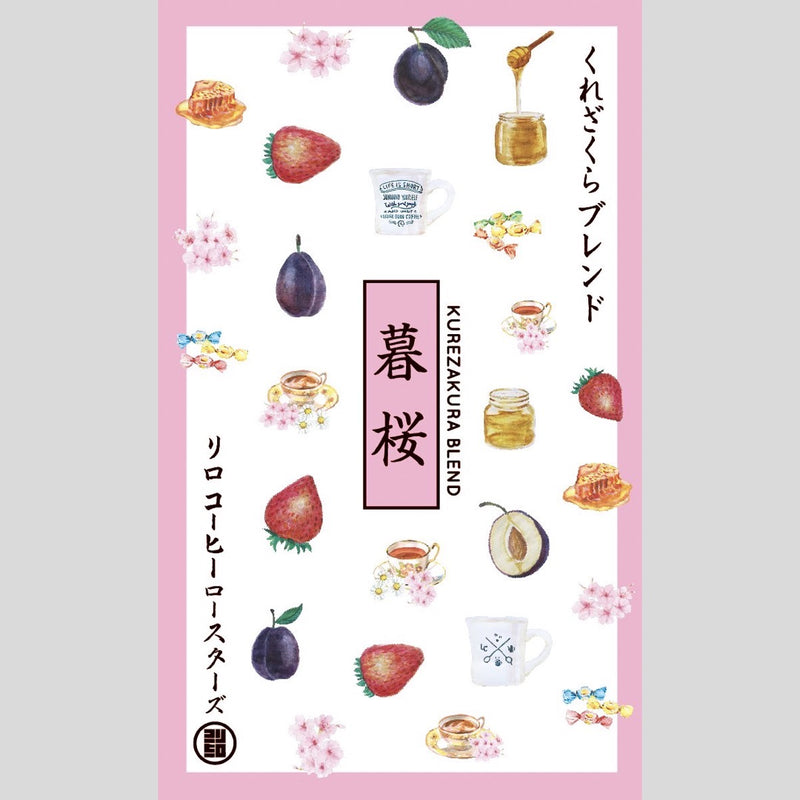 【March Limited】KUREZAKURA Blend ~暮桜~
